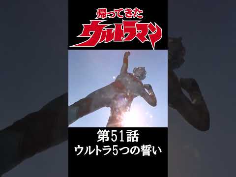 【ウルトラマン】ウルトラマン最終回変身集1966～80編＃shorts