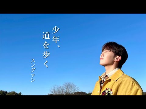 再投稿[日本語字幕/カナルビ] 소년,길을걷다(少年、道を歩く / The Dreamers Dream) - スングァン / COVER / 原曲イ・スンギ / リムジンサービス