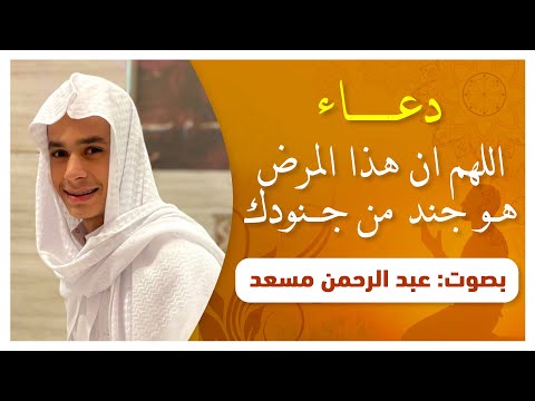 دعاء | اللهم إن هذا المرض هو جند من جنودك | بصوت عبدالرحمن مسعد