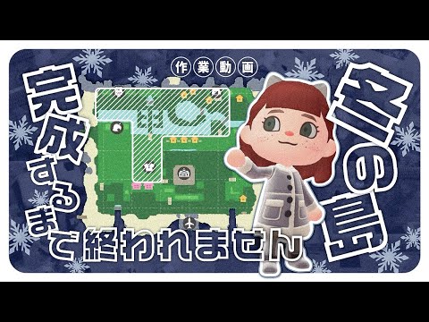 【作業動画】冬の島⛄️完成まで❄️仕立て屋|博物館|港|住宅街|Speed Buid【島クリエイト】