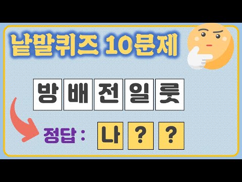 [10문항] 낱말맞추기 #8 / #초성퀴즈 / #숨은단어찾기 / #인지력향상퀴