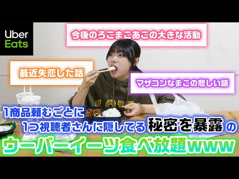 【1商品1暴露】商品を1つ頼むごとに視聴者さんに隠してることを1つ暴露しないといけないウーバーイーツ食べ放題やったらやばい暴露が大量に…www【ウーバー食べ放題】