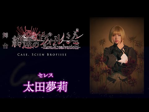 舞台「終遠のヴィルシュ -ErroR:salvation- Case. Scien Brofiise」セレス 役：太田夢莉・コメント動画│オフィシャル2次先行（抽選）チケット受付中！