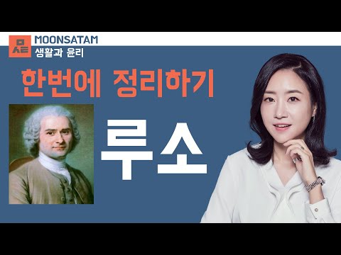 생활과 윤리 _ 사회 계약설 _ 루소