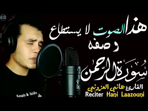 سورة الرحمن هاني العزوني | تلاوة خاشعة بصوت لا يستطاع وصفه😌 Surah Ar-Rahman