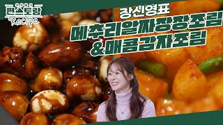 반찬의 여왕 장신영, 맛없없 장신영표 반찬 공개 [메추리알짜장장조림] & [매콤감자조림] [신상출시 편스토랑/Fun-Staurant] | KBS 250131 방송