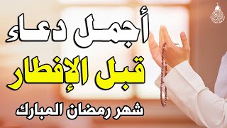 دعاء الافطار, دعاء الصائم قبل الافطار ساعة اجابه ودعاء مستجاب لا تحرم نفسك من اجره