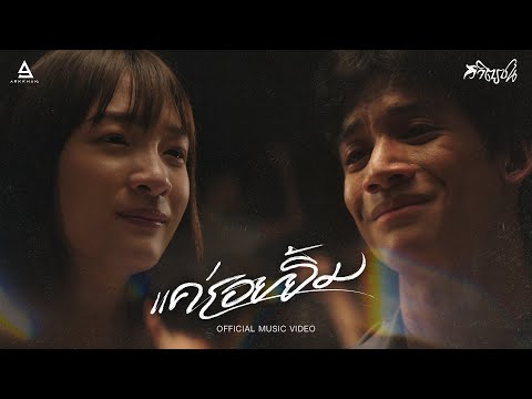 แค่รอยยิ้ม - วิจิตรชน |Official MV|