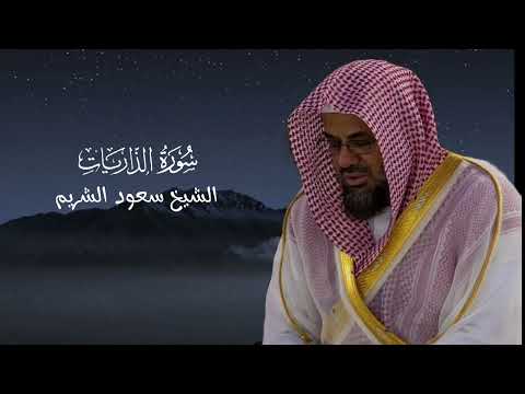 سورة الذاريات كاملة بصوت الشيخ سعود الشريم