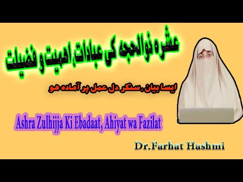 Ashra Zulhajj ki Ebadaat, Ahmiyat wa Fazilat|Dr.Farhat Hashmi|عشرہ زوالحجہ کی عبادات،اہمیت و فضیلت|