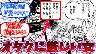 【ワンピース最新話1130話】オタクに優しくなかった…ゲルズちゃん！！！　についての読者の反応集