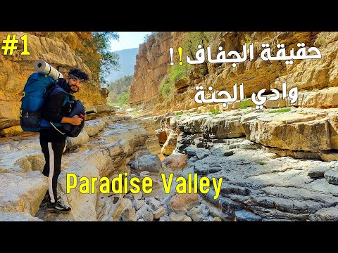 AGADIR Paradise Valley - DAY 01 | 🏝️ هل تعلم حقيقة الجفاف بوادي الجنة ؟