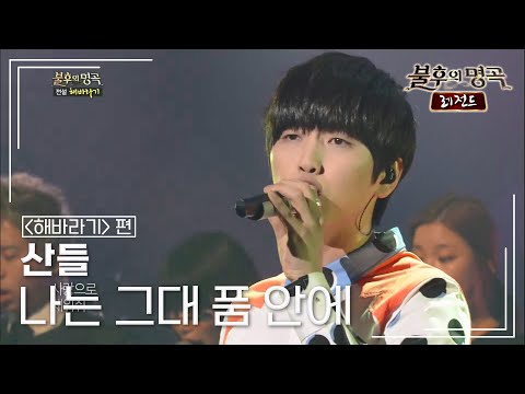 산들(SANDEUL) - 나는 그대 품 안에 [불후의명곡 레전드/Immortal Songs Legend] | KBS 130406 방송