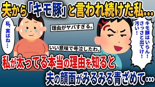 【2ch修羅場スレ】 夫から陰湿にいじられ続けた私→私のこの体型の衝撃の理由を知ると夫は顔面蒼白になり... 【ゆっくり解説】【2ちゃんねる】【2ch】