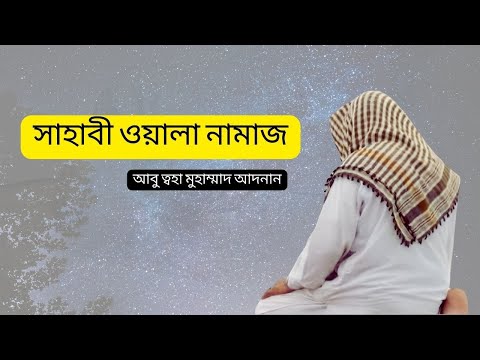 সাহাবী ওয়ালা নামাজ - আবু ত্বহা মুহাম্মাদ আদনান | Abu Taw Haa Muhammad Adnan