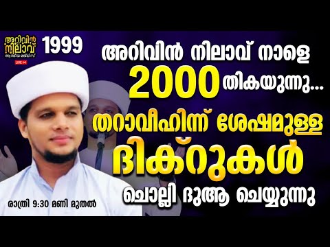 അറിവിൻ നിലാവ് നാളെ 2000 തികയുന്നു...തറാവീഹ് ശേഷമുള്ള ദിക്റുകൾ ചൊല്ലി ദുആ ചെയ്യുന്നു 1999