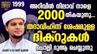 അറിവിൻ നിലാവ് നാളെ 2000 തികയുന്നു...തറാവീഹ് ശേഷമുള്ള ദിക്റുകൾ ചൊല്ലി ദുആ ചെയ്യുന്നു 1999