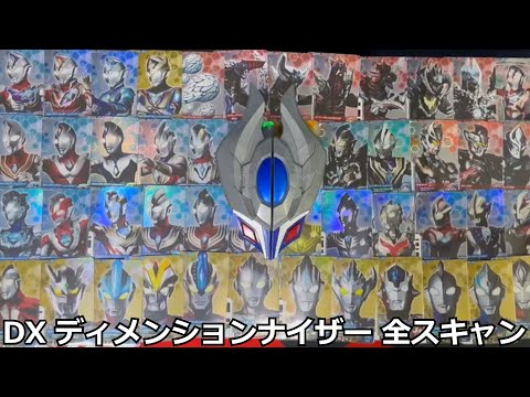 【2/2時点】DXディメンションナイザーで全てのディメンションカードをスキャンする