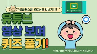 구글클래스룸에서 유튜브 영상📺보며 퀴즈 풀기📝(유료버전 계정 이용 1부)