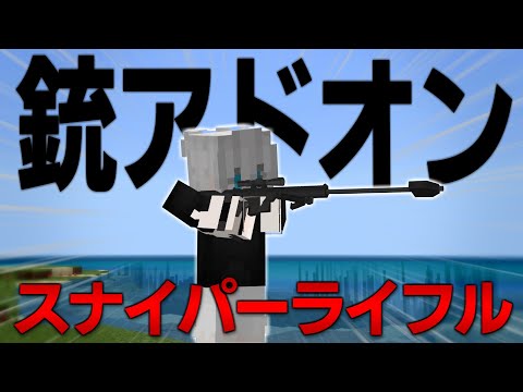 【マイクラPE/BE】超3Dな銃アドオンがかっこよすぎる！？【アドオン紹介】【ActualGuns 3D Addon】