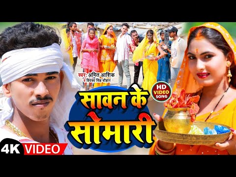 #Video   सावन के सोमारी   #Amit Ashik,#Priyanka Singh Chauhan   Sawan Ke Somari   Maghi Song 2022