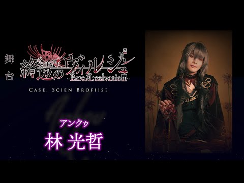 舞台「終遠のヴィルシュ -ErroR:salvation- Case. Scien Brofiise」アンクゥ 役：林 光哲・コメント動画│オフィシャル2次先行（抽選）チケット受付中！