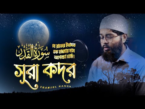 সূরা ক্বদর (سورة القدر) তেলাওয়াত বাংলা আরবি উচ্চারণ। Surah Al Qadr By Shamsul Haque | @sikhunsura