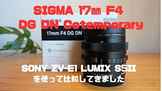 SIGMA 17㎜ F4 DG DN Contemporary レンズを　Eマウント Lマウント購入SONY ZV-E1 LUMIX S5II にての撮り比べ