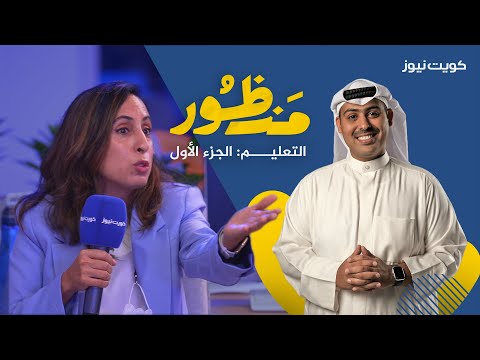 منظــور: التعليـــم | الجزء الأول