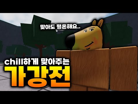 가강전에서 chill하게 맞아보기 ㅋㅋㅋ [가장 강한 전장]