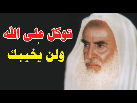 توكل على الله ولن يخيبك ستغير حياتك - ابن عثيمين رحمه الله