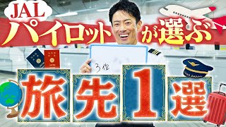 JALのパイロットが1つだけ（？）選ぶならどこに行く？旅先1選！！