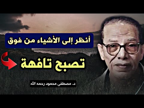 نظرة للحياة من فوق : تأملات مصطفى محمود رحمه الله في حقيقة الحياة " مقال من كتاب الأحلام"