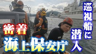 密着！海上保安庁 〝海の警察〟24時 巡視船えちぜんに潜入