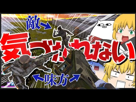 【Apex Legends】真後ろに居てもなぜかバレないレイス【ゆっくり実況】