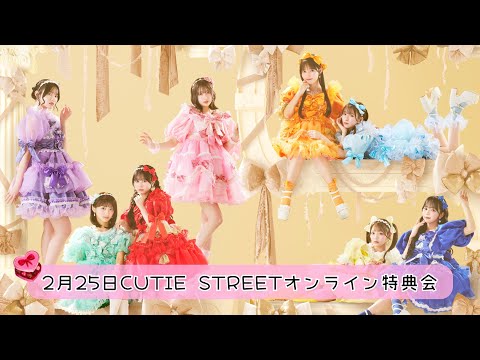 2月25日CUTIE STREETオンライン特典会