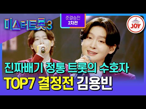 [#미스터트롯3/TOP7결정전] 정통 트롯을 지키고 싶은 자, 새로운 숨결을 불어넣다🌊 김용빈의 ’타향살이‘♪ #TV조선조이 (TV CHOSUN 250306 방송)