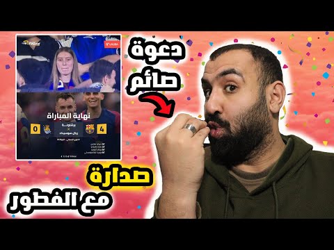 برشلوني يدعي قبل الافطار وهذا ما حصل😨 مباراة برشلونة ضد ريال سوسيداد