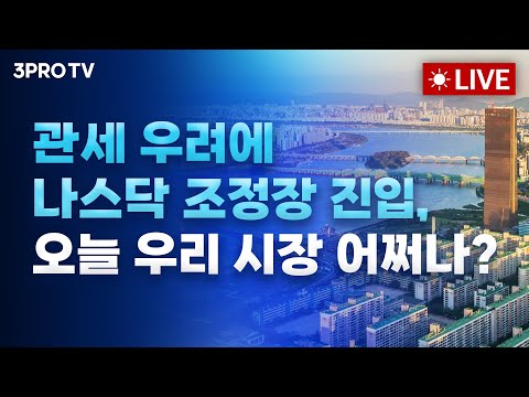 [25.03.07 오전 방송 전체보기] 트럼프 협상에 추락한 미국 시장…한국시장 하락 면할 수 있나 / 수요는 없는데 환율은 높아, 물가 2% 근방에서 횡보