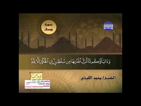 تلاوة نادرة من سورة يوسف الشيخ محمد الليثي