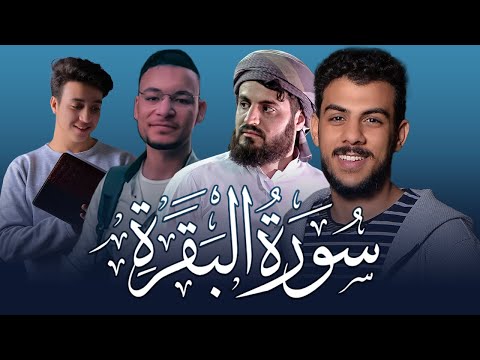 سورة البقرة بصوت أشهر المشايخ الشباب ( إسلا صبحي- رعد الكردي- طارق محمد- احمد الشافعي )