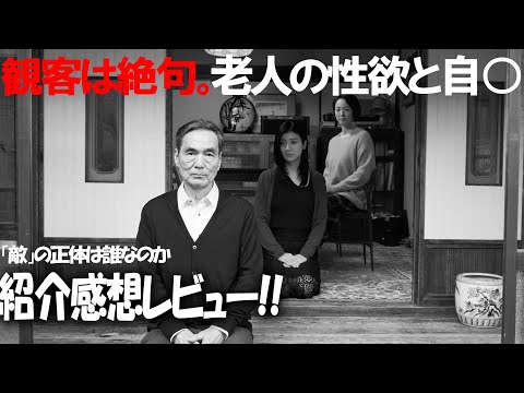 この映画ヤバい。映画『敵』の感想レビュー 解説考察。第37回東京国際映画祭 ３冠！1月17日（金）公開映画『敵』の正体をお話します