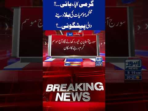 Trending News Today! #lahorenewshd  #latestupdate  #breakingnews #viralvideo #viral #shortsfeed