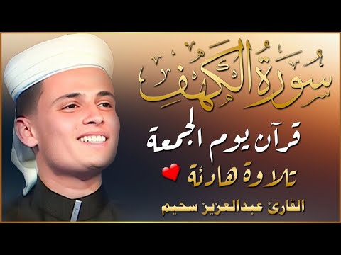 🛑أجمل التلاوات القرآن الكريم    القارئ عبدالعزيز سحيم   تلاوة تريح القلب🧡  سورة الكهف   Surah AlKa