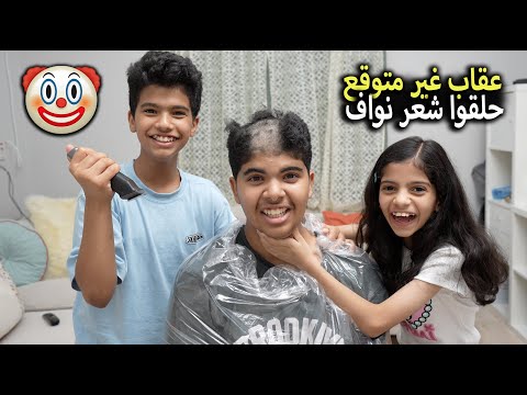 حلقنا شعر نواف  !! عاقبناه لكن وش الهدية 🎁 ؟!