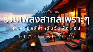 รวมเพลงสากลเพราะๆ เพลงชิลล์สำหรับวันพักผ่อน - By Mellow Tunes