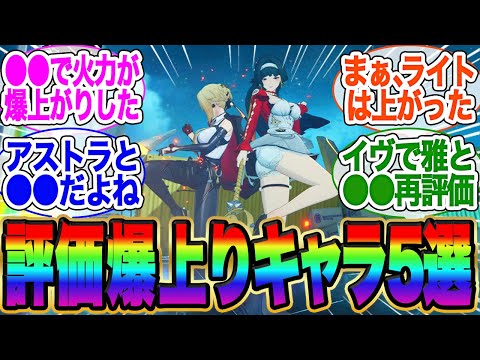 評価爆上がり中のキャラ5人が話題に【イブリン】【アストラ】【ゼンゼロ】【雅】【イヴリン　餅】【ゼンレスゾーンゼロ】ガチャ【エレン】【チンイ】【青衣】