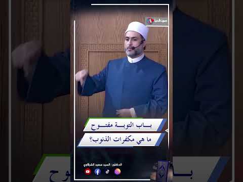 ما هي مكفرات الذنوب ؟