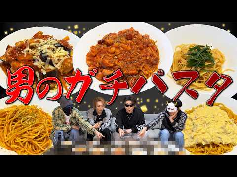 【おふざけ無し】MSSP真剣ガチパスタ対決【本気】