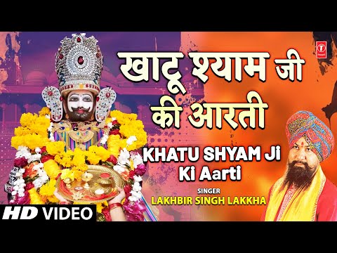 खाटू श्याम जी की आरती  | Khatu Shyam Ji Ki Aarti | LAKHBIR SINGH LAKKHA | फाल्गुन लक्खी मेला